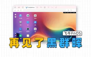 Download Video: 兼容所有X86硬件，全新NAS系统，飞牛FnOS安装使用指南