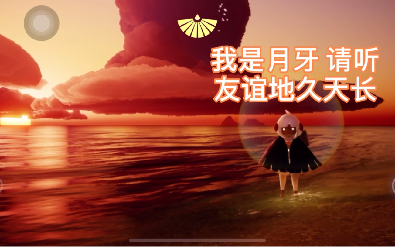 光遇手游【单人】友谊地久天长 #sky光遇# #光遇音乐会