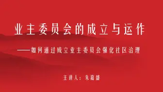 业主委员会成立与运作（1）