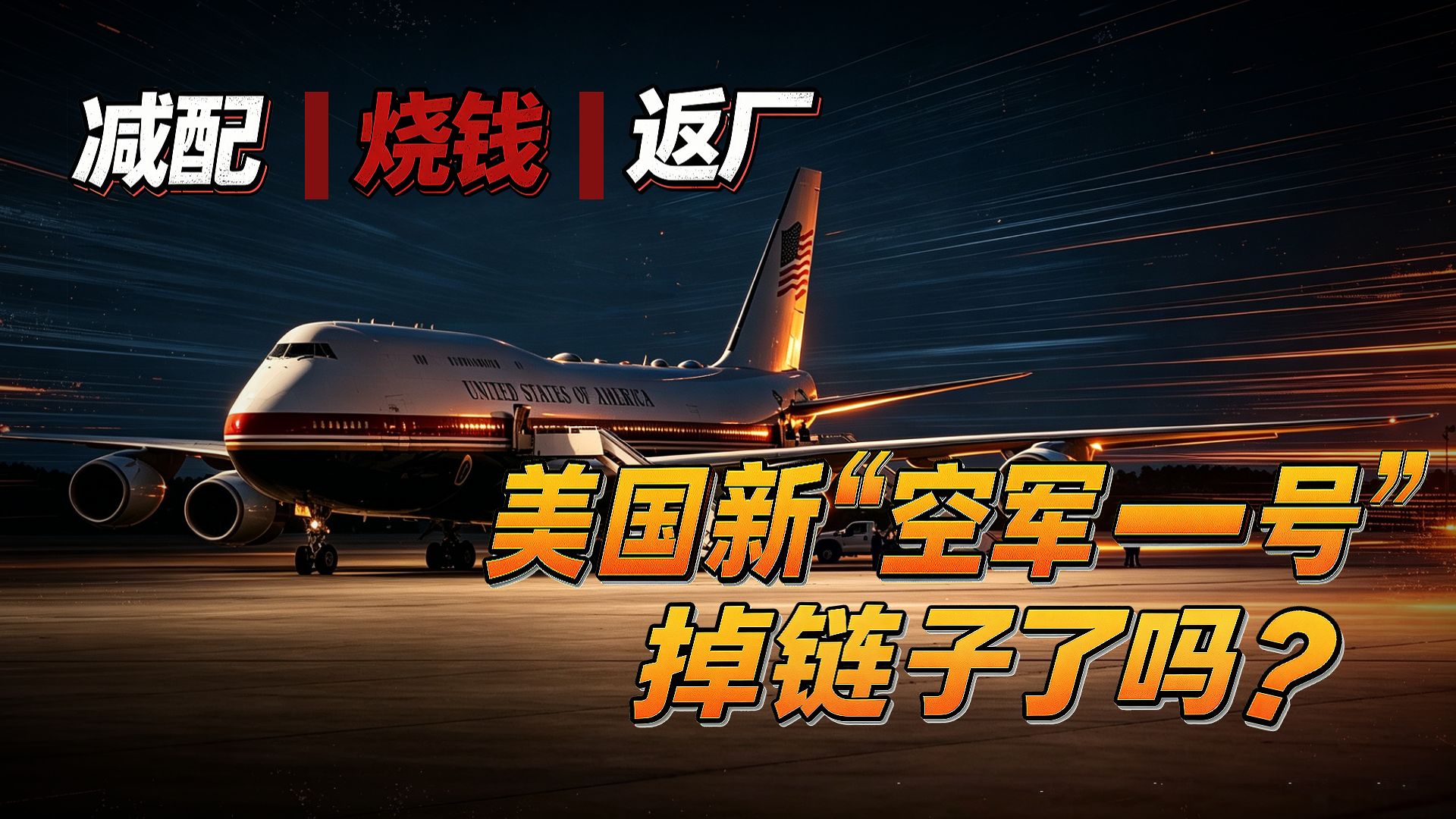 特朗普的新“空军一号”掉链子了吗？