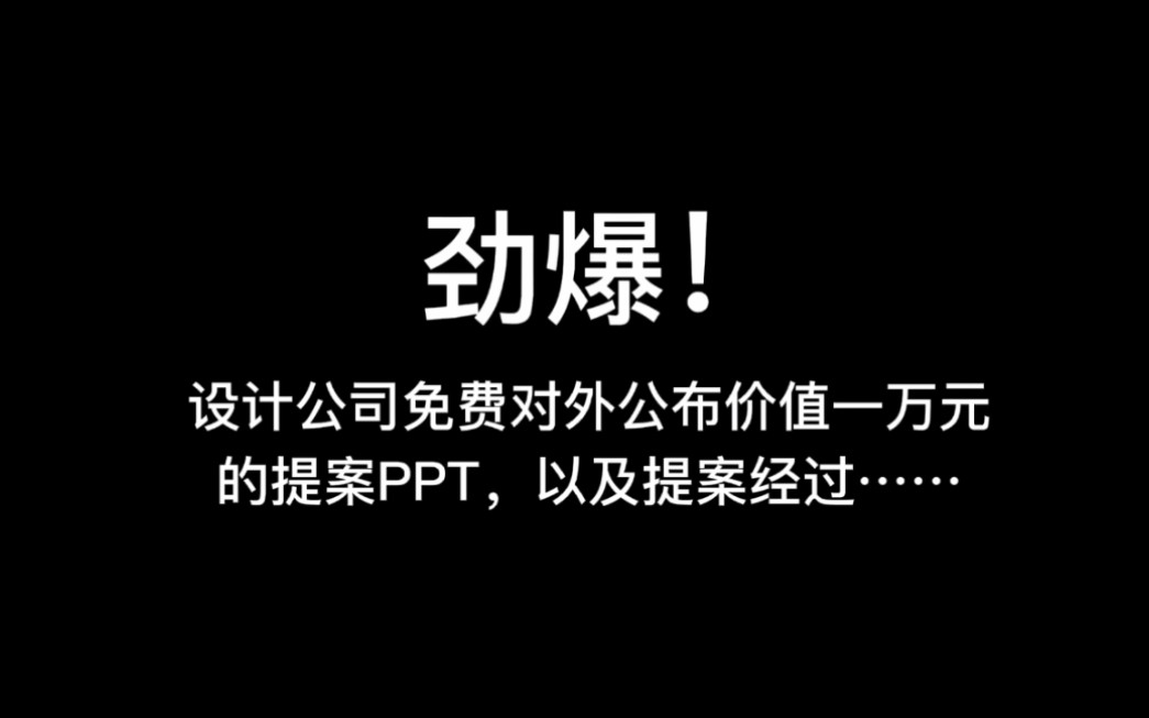 设计公司免费对外公布的logo设计提案PPT…哔哩哔哩bilibili