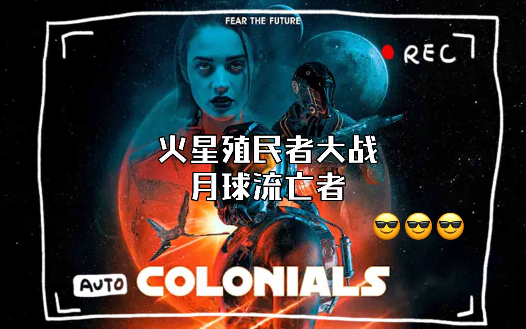 [图]火星殖民者大战月球流亡者|Colonials (2023) Official Trailer|太空科幻