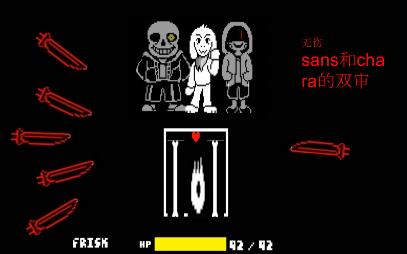 [sans和chara]双重审判无伤_哔哩哔哩 (゜-゜)つロ 干杯~-bilibili