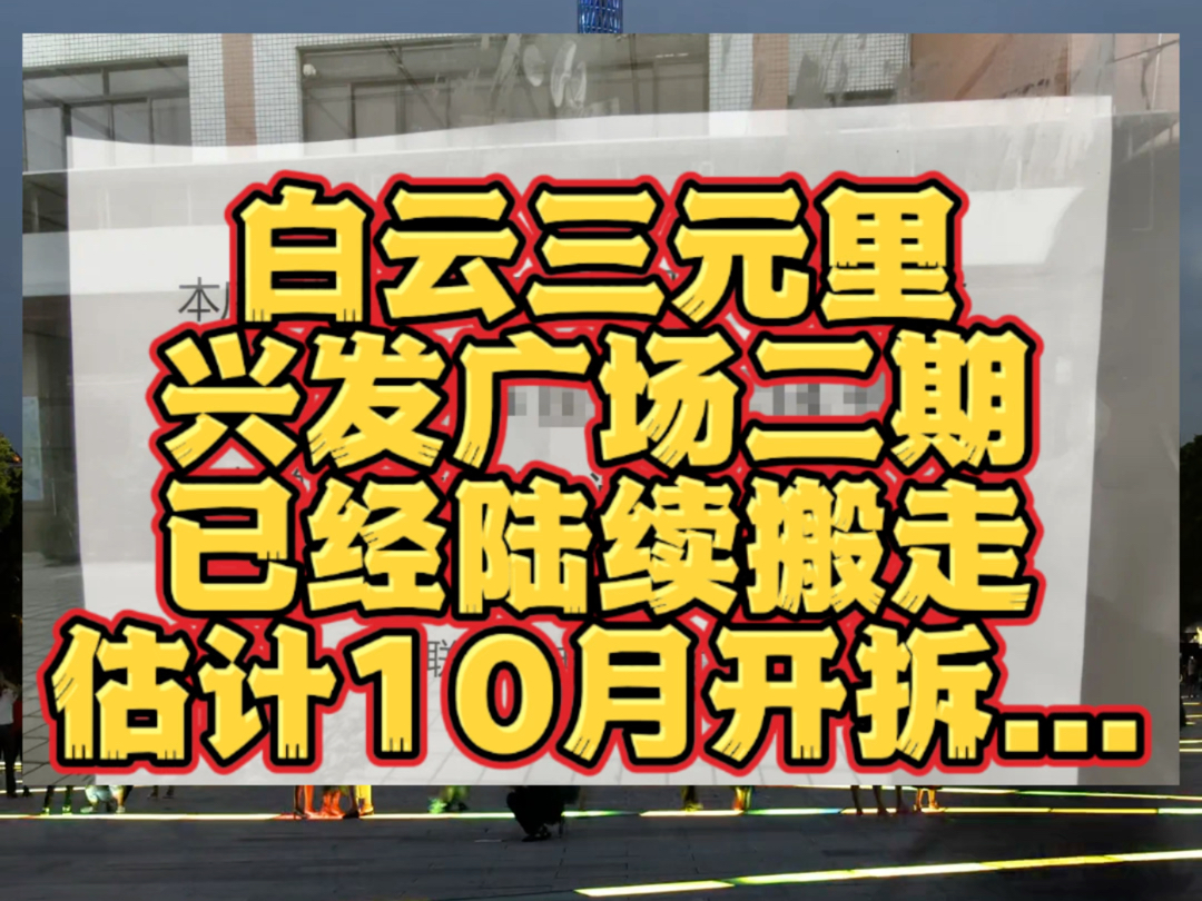 白云区三元里做地改造的动作竟然那么快! 9月搬迁,三元里旧改开拆!哔哩哔哩bilibili