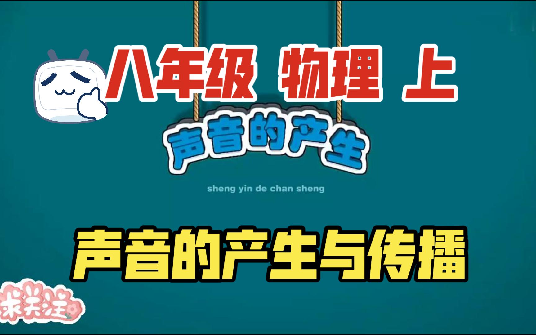 八年级 物理 上 声音的产生与传播哔哩哔哩bilibili