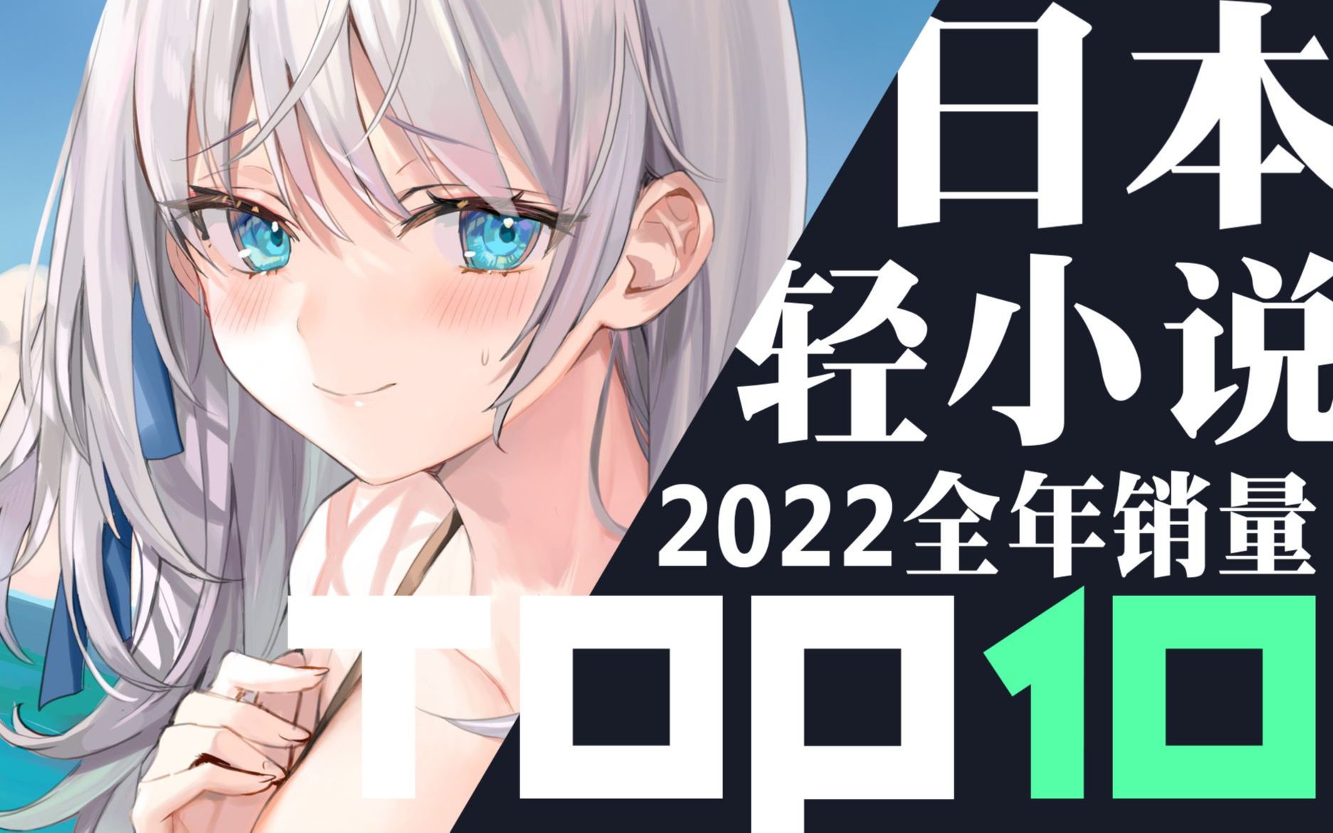 【排行榜】日本轻小说2022年销量TOP10(全年)哔哩哔哩bilibili