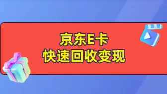 Download Video: 什么是京东E卡？如何回收闲置的京东E卡？三种方法教你搞定！