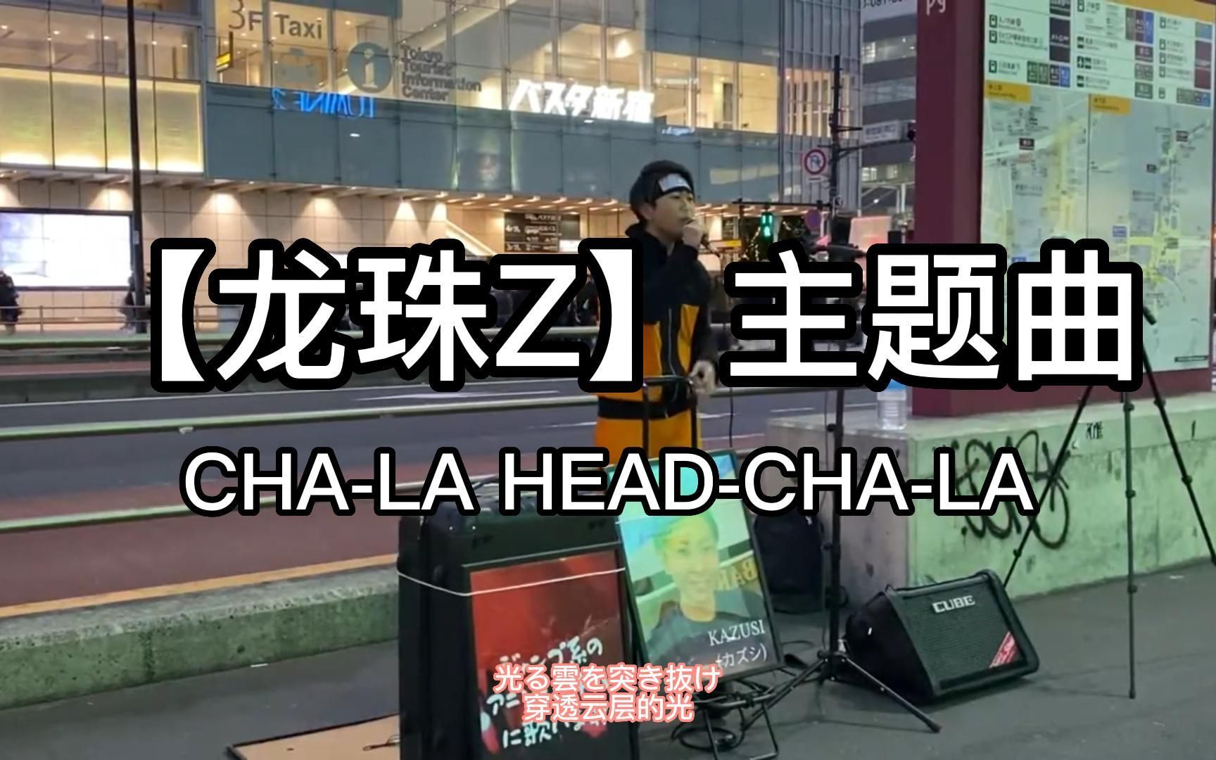 日本街头唱~龙珠Z主题曲 【CHALA HEADCHALA】影山ヒロノブ(cover)かずし哔哩哔哩bilibili