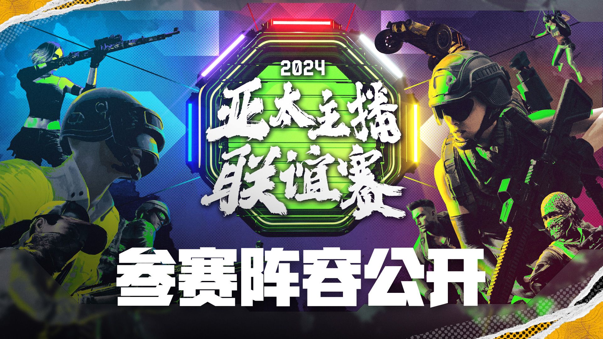 【2024PUBG亚太主播联谊赛】预热片网络游戏热门视频