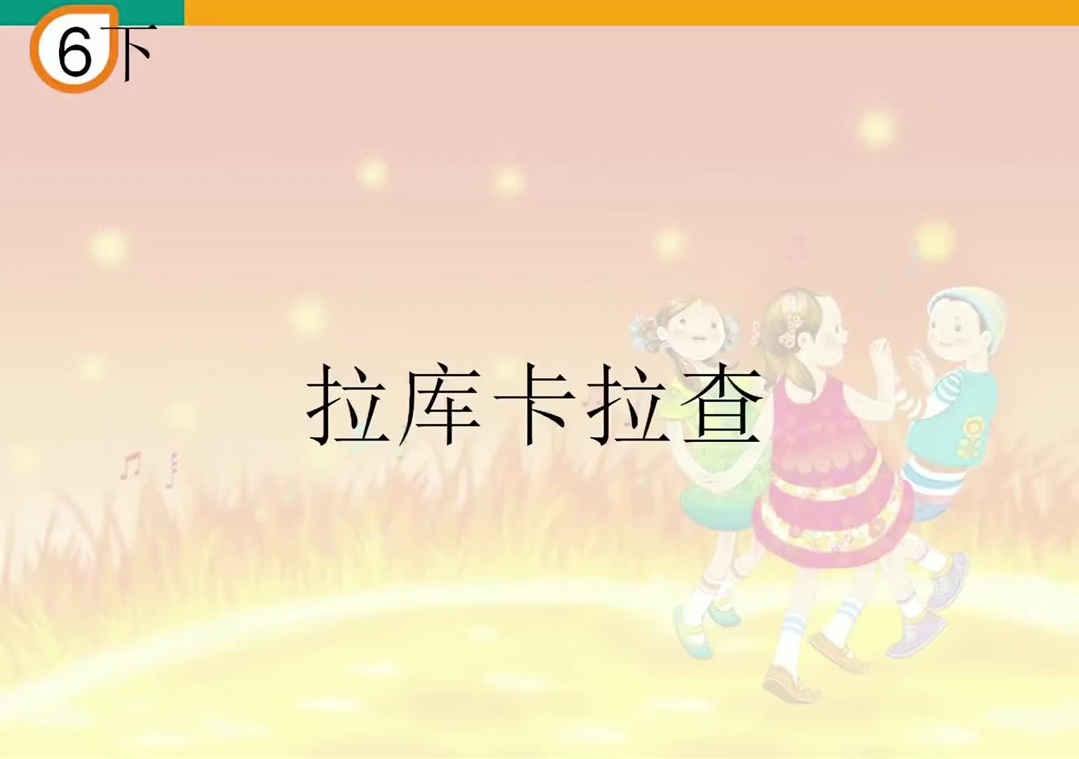 [图]人教版小学音乐唱歌课六年级音乐简谱视唱拉库卡拉卡