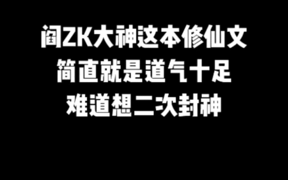 阎ZK大神这本修仙文,简直就是道气十足,难道想二次封神#小说#小说推文#小说推荐#文荒推荐#宝藏小说 #每日推书#爽文#网文推荐哔哩哔哩bilibili