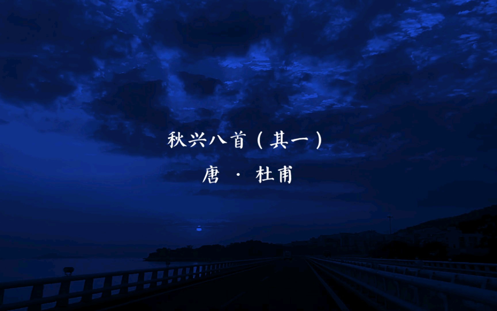 秋兴八首(其一)哔哩哔哩bilibili