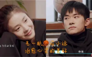 韦一航/马小远  分享这份美好的二十岁治愈心灵的美好 祝福少年们保持初心一直幸运