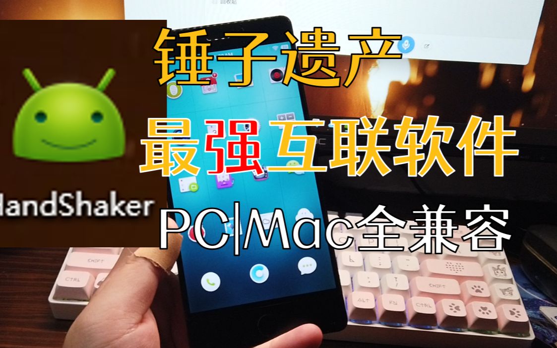 锤子科技出品的安卓PC互联互传软件/附带下载哔哩哔哩bilibili