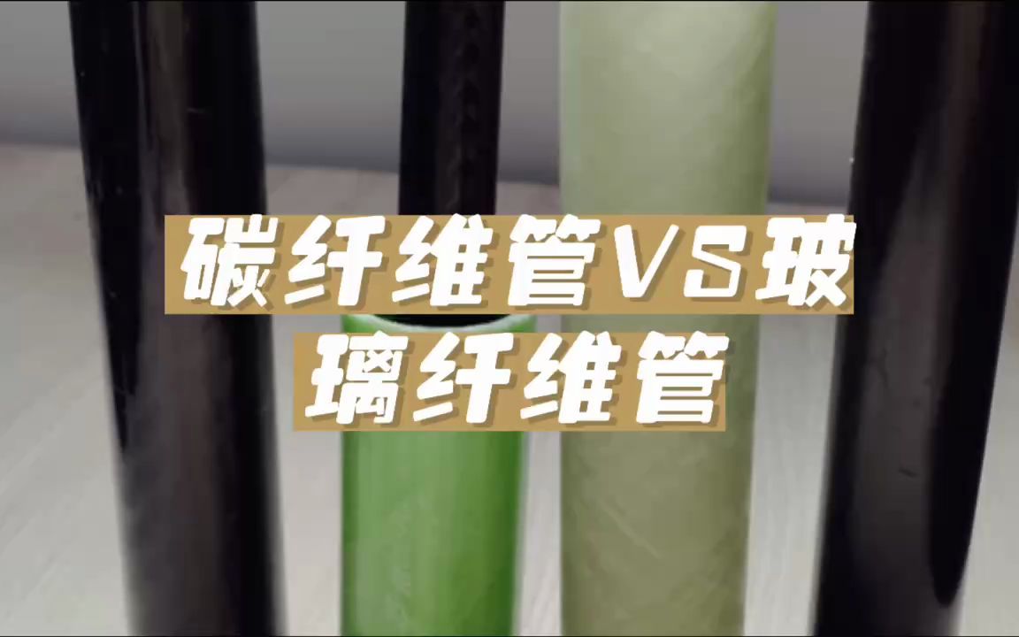 碳纤维管和玻璃纤维管有什么区别?选择哪个好哔哩哔哩bilibili