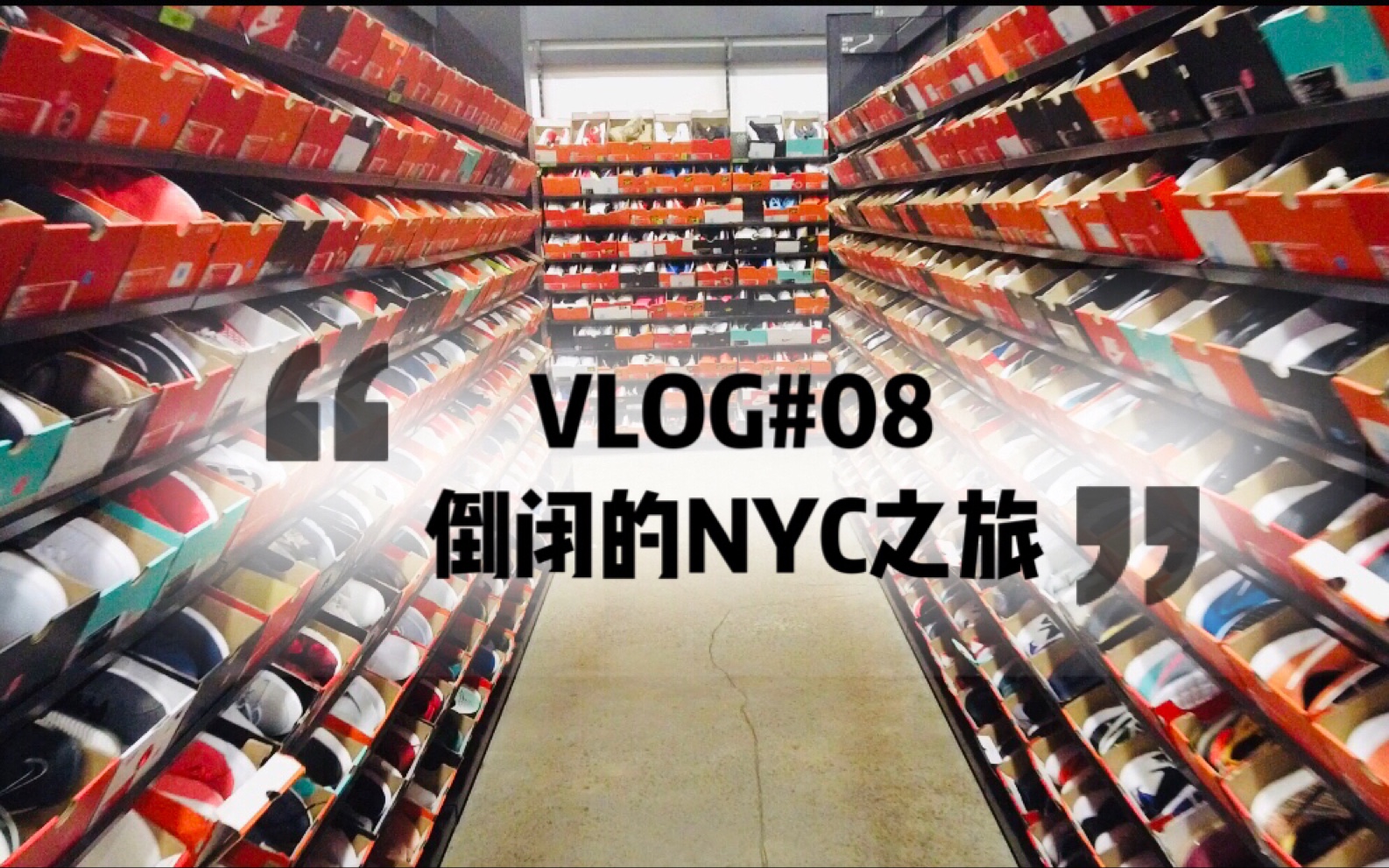 VLOG#08 倒闭的纽约之旅,小王爷的飞行手记,三天两晚的纽约法拉盛生活!随便逛逛附近的球鞋店,走走停停哔哩哔哩bilibili