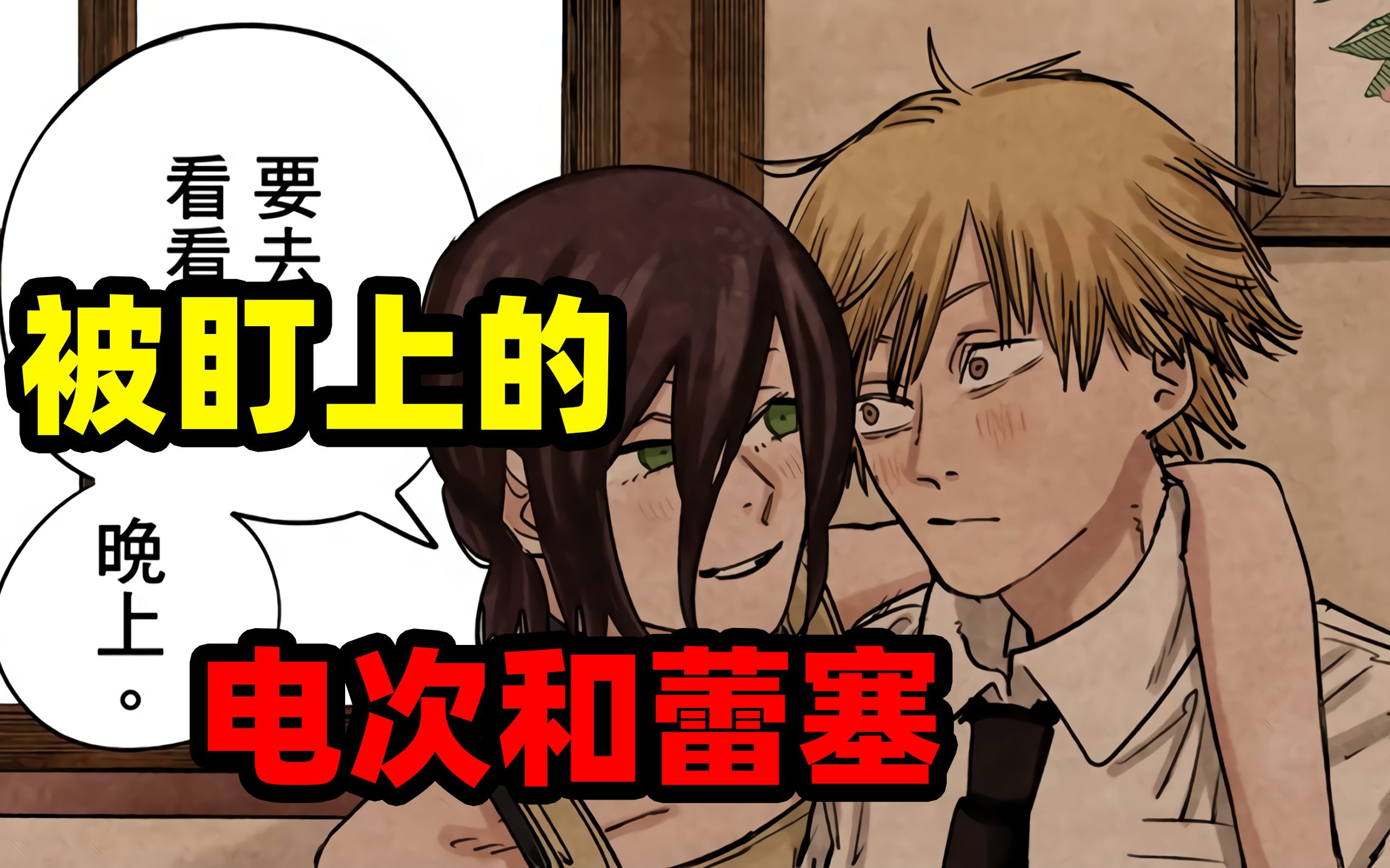 电锯人41话:此刻幸福的电次还不知,危险正悄然而至!