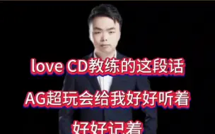 Download Video: love CD教练的这段话，AG超玩会给我好好听着，好好记着！