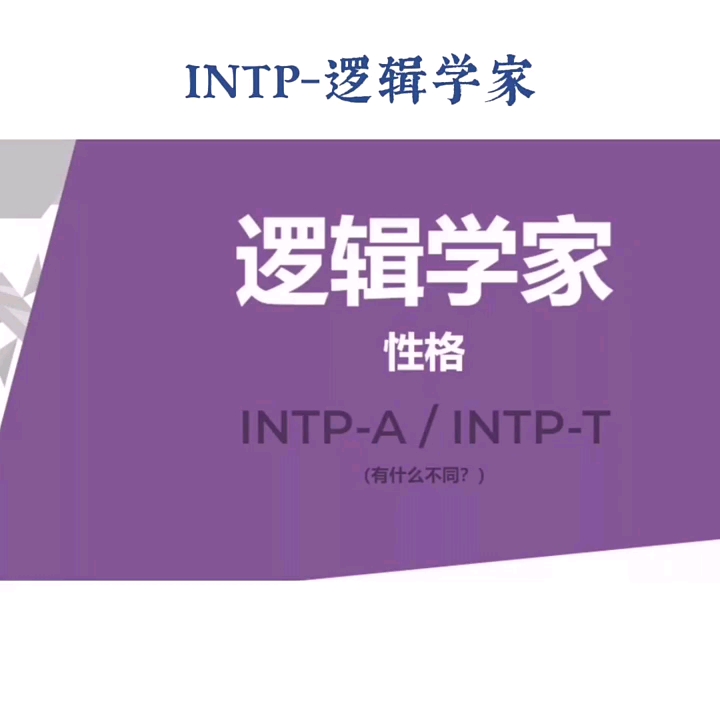 [图]intp人格人格#mbti##人格类型##心理类型##MBTI性格类型分析#mbti16人格类型##mbti性格测试##mbti十六型人格#intp