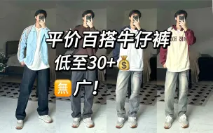 Télécharger la video: 【男大学生分享】平价百搭牛仔裤！不知道穿什么的看过来！真的很香！