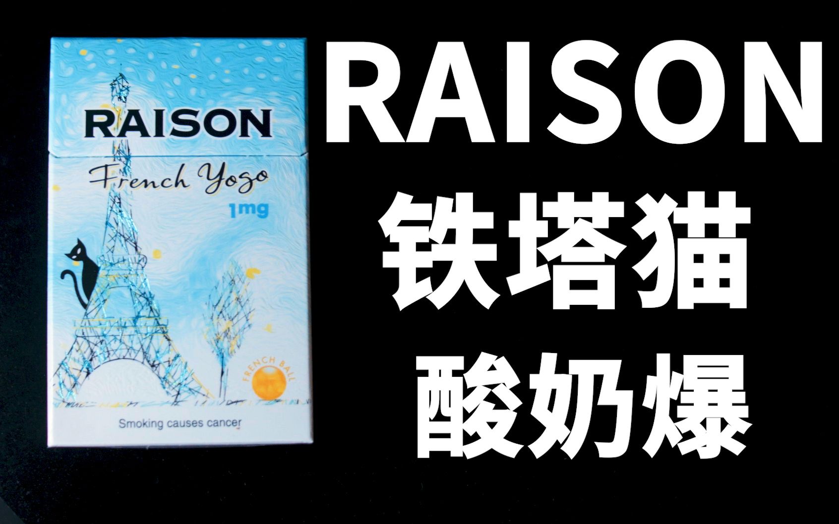 【小猪评测】raison铁塔猫酸奶爆珠_哔哩哔哩_bilibili