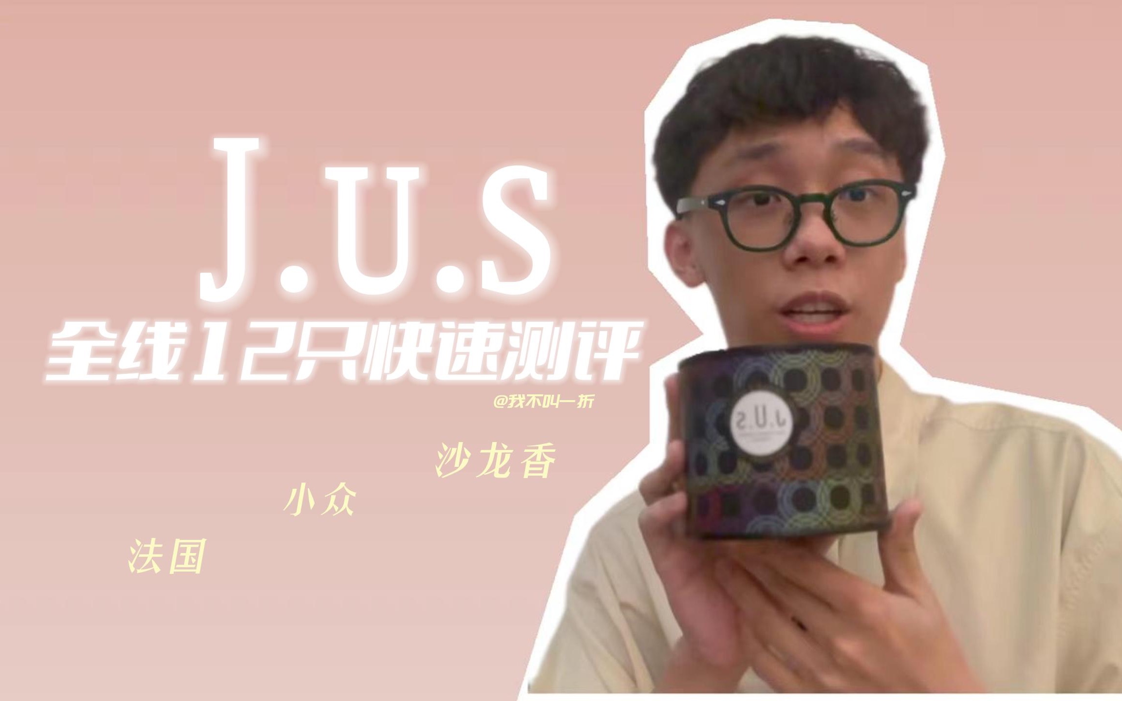 J.U.S全线12只快速测评哔哩哔哩bilibili