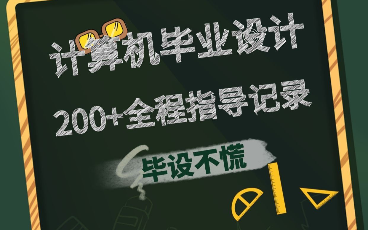 [图]计算机毕业设计200+全程指导记录