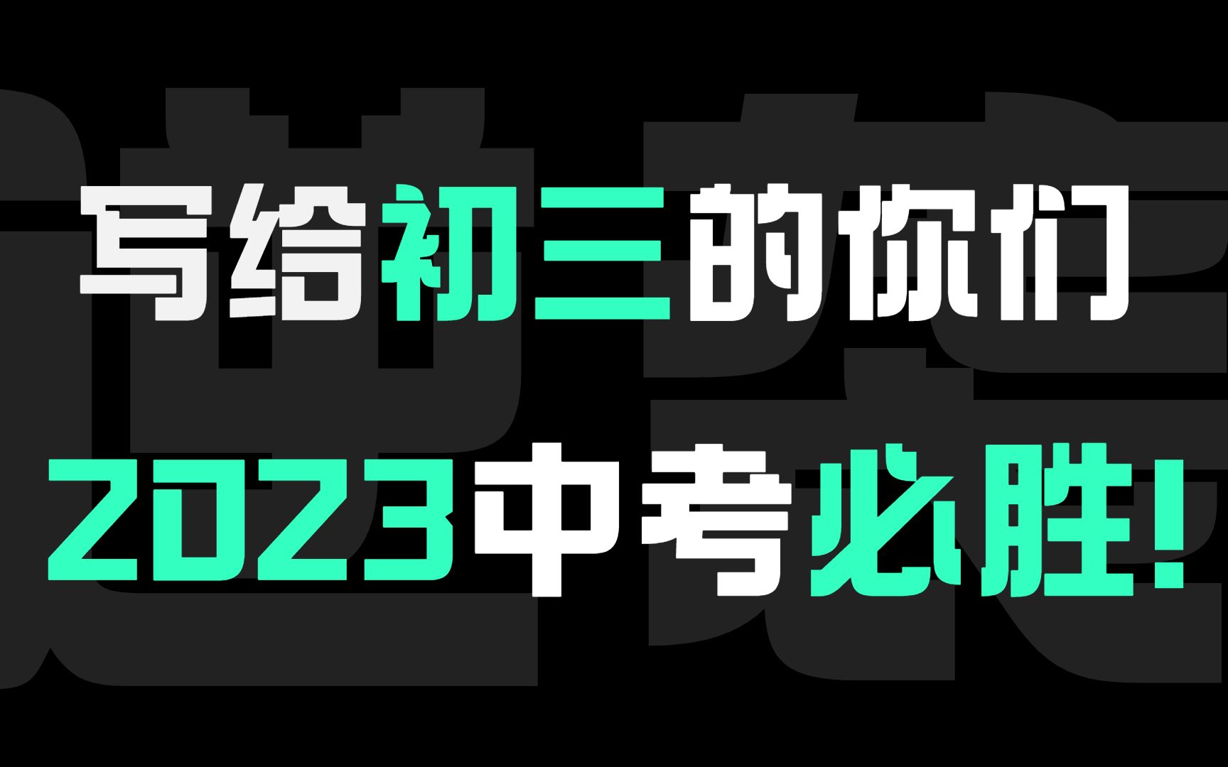 [图]写给初三的你们，2023中考必胜！