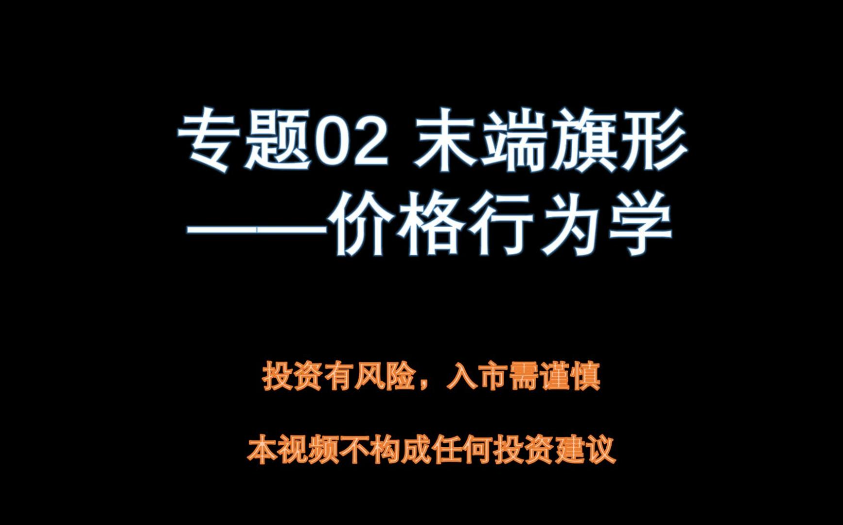 【价格行为学】专题02 旗型与末端旗形哔哩哔哩bilibili