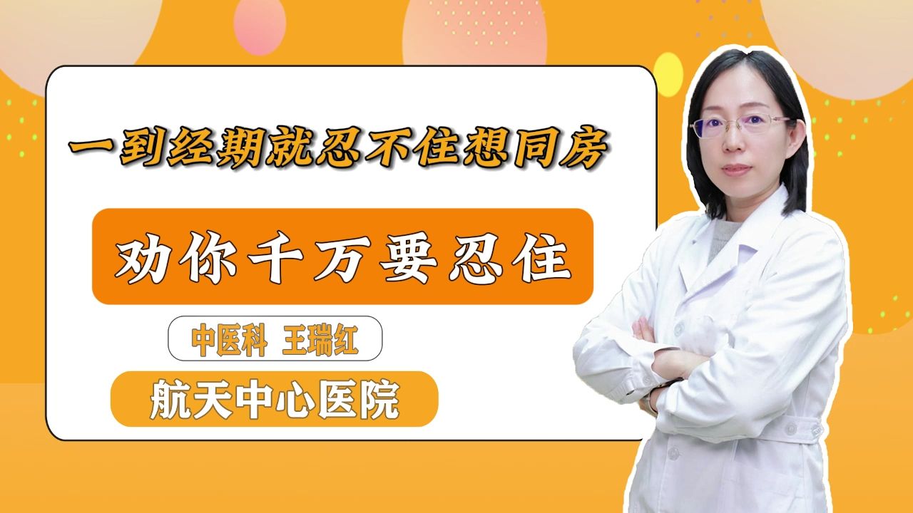 一到经期就忍不住想同房,劝你千万要忍住!