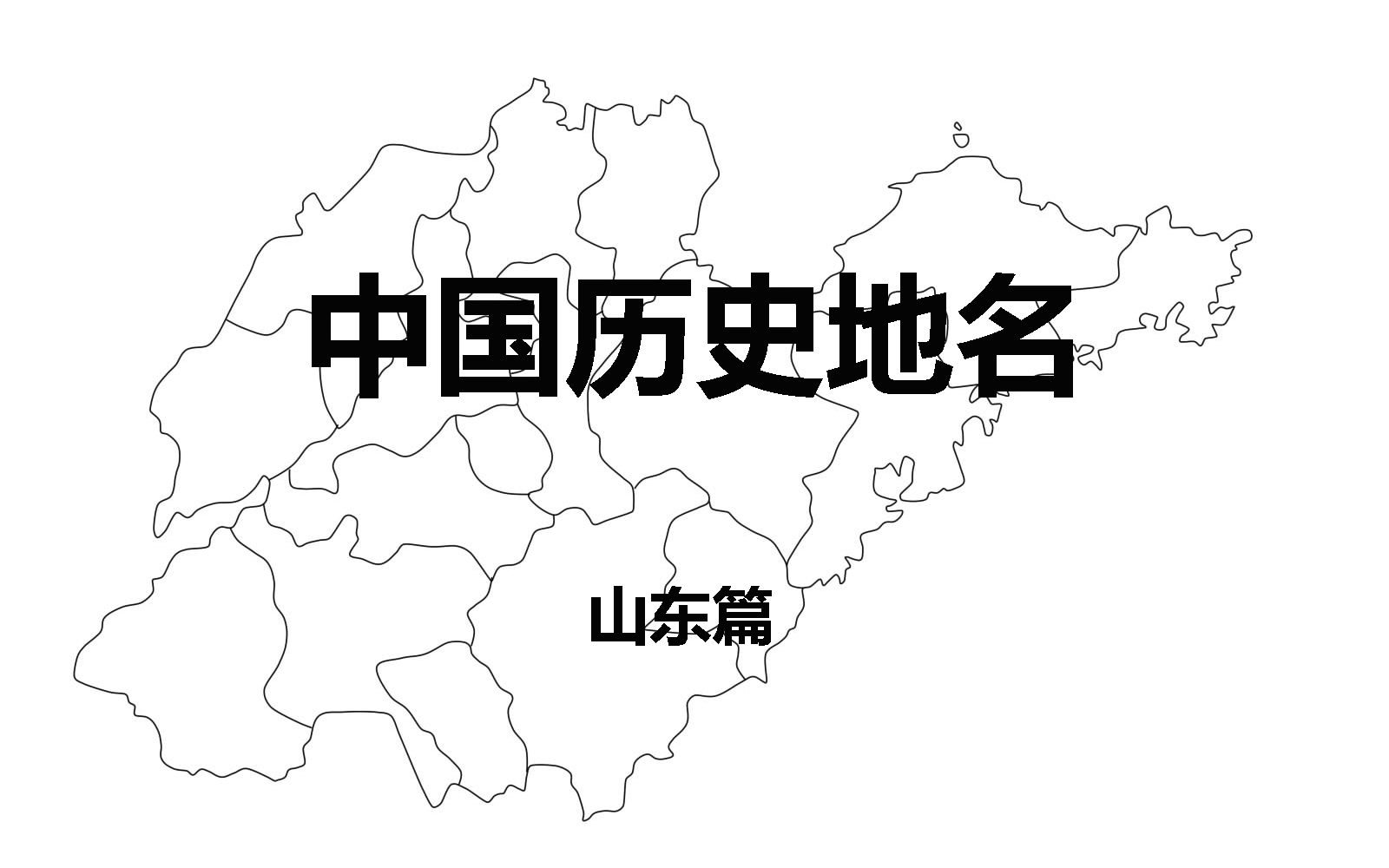 [图]【科普】中国省市历代地名(山东篇）