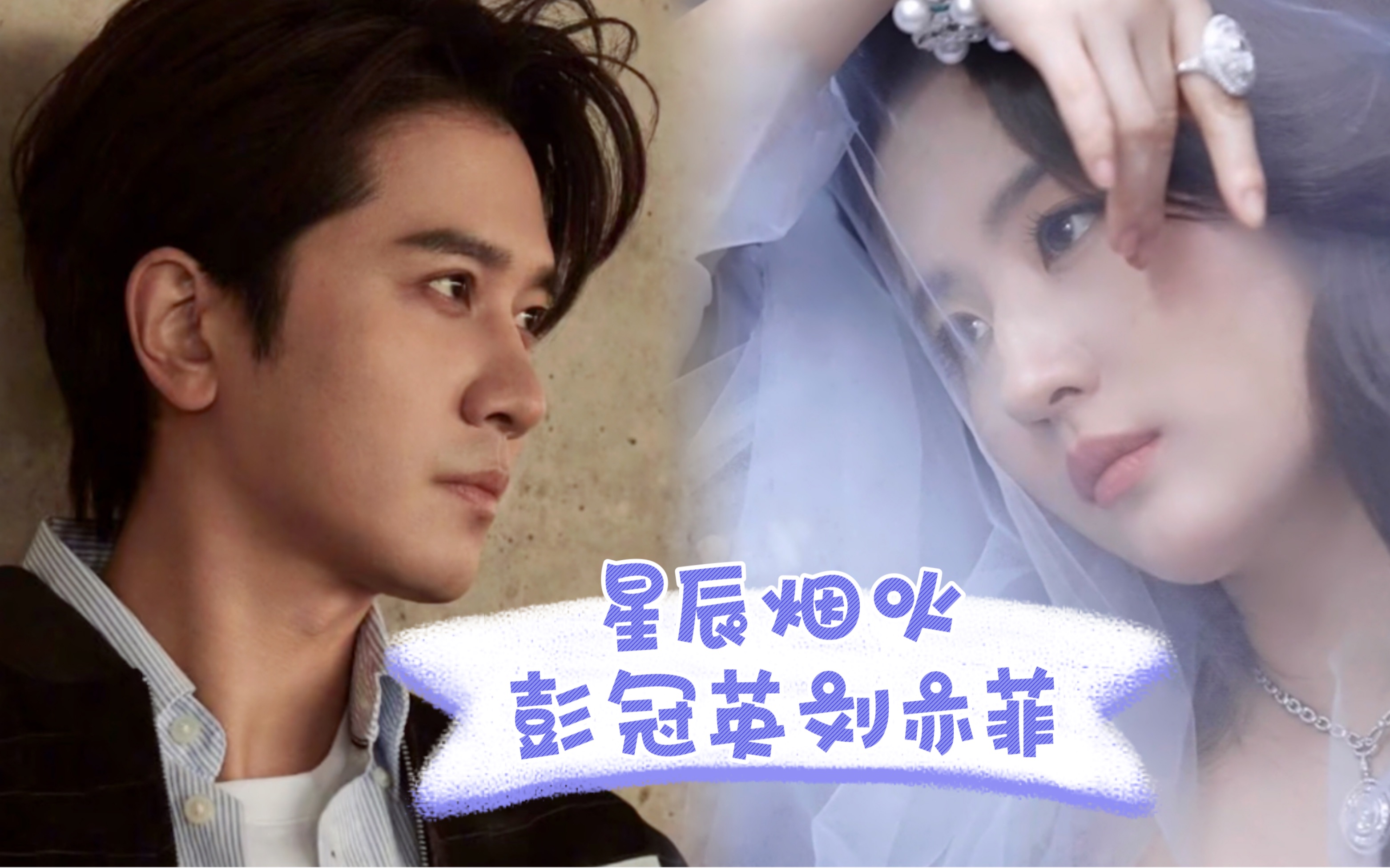 星辰烟火 彭冠英&刘亦菲