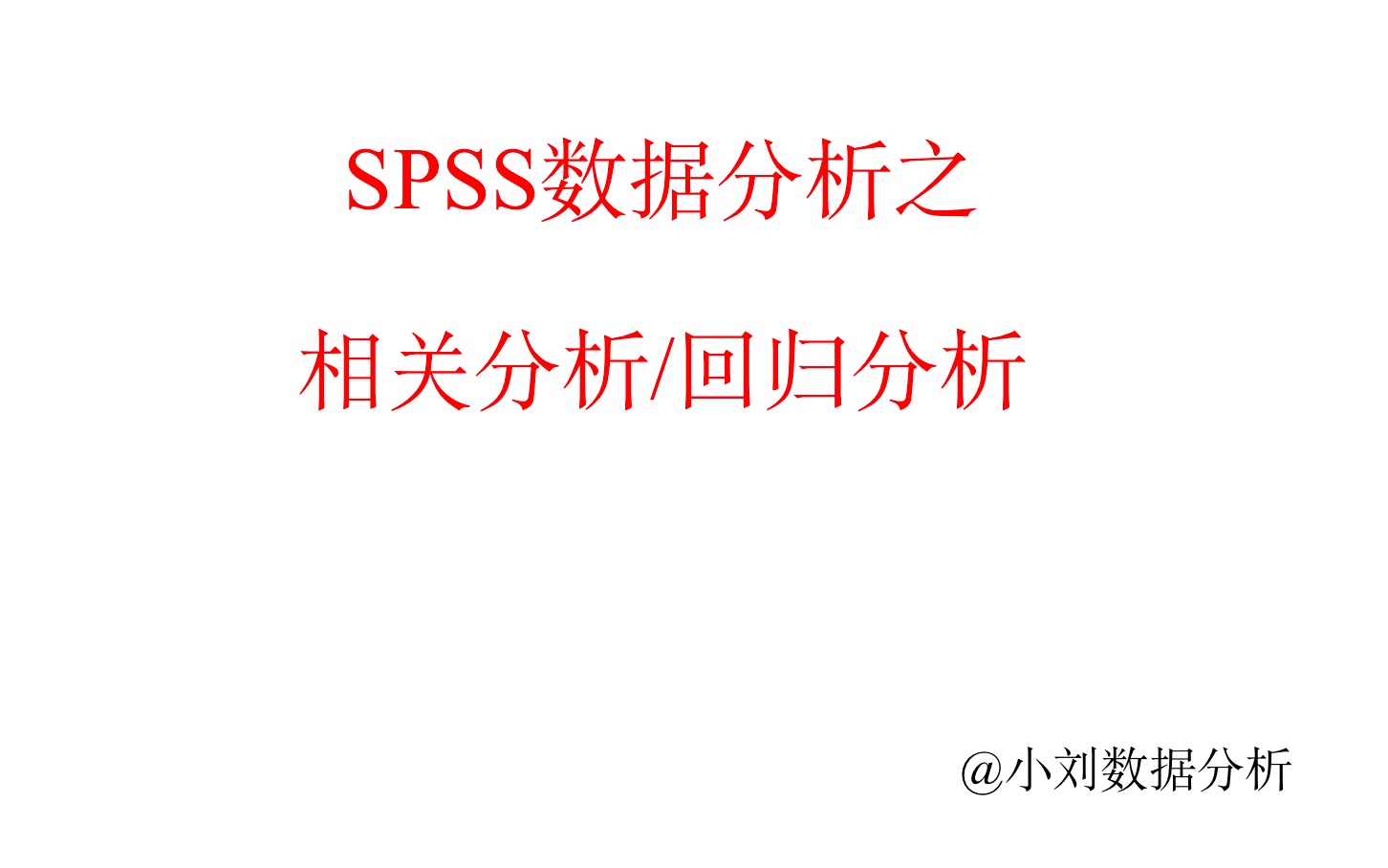 Spss数据分析之相关分析:回归分析哔哩哔哩bilibili