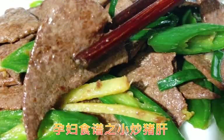 孕妇食谱之小炒猪肝,记住不要直接下锅,多加这一步干净又补铁哔哩哔哩bilibili