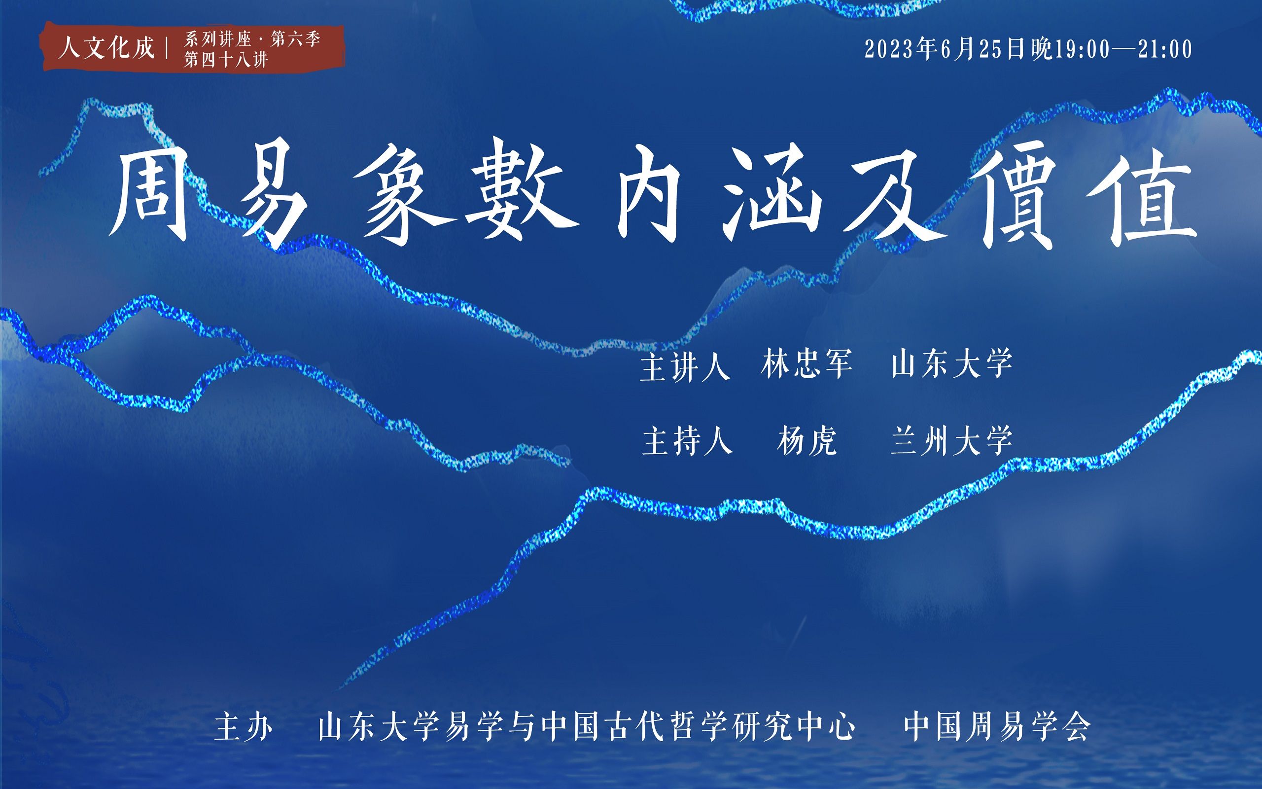 人文化成第48讲周易象数内涵及价值【山东大学林忠军教授】哔哩哔哩bilibili