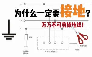 Video herunterladen: 为什么一定要接地？剪地线真的安全吗？