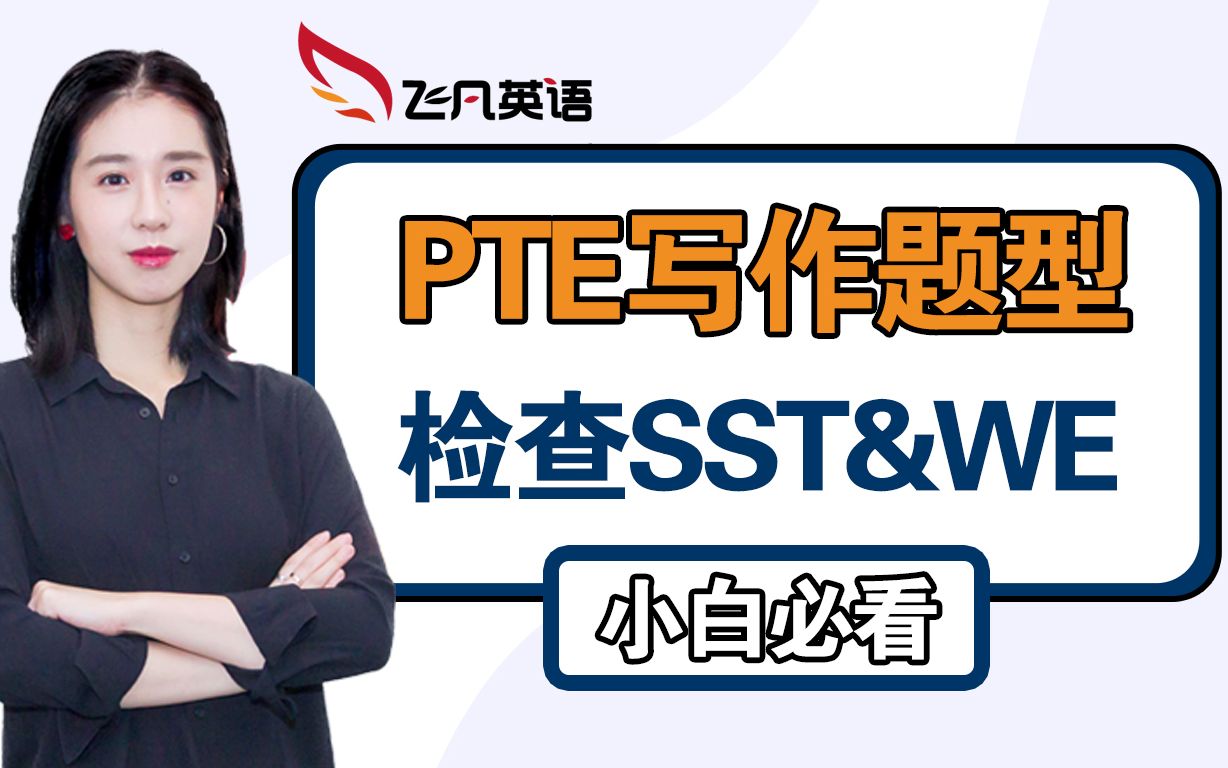 【飛凡pte】anson liao老師手把手教你如何高效檢查we&sst.