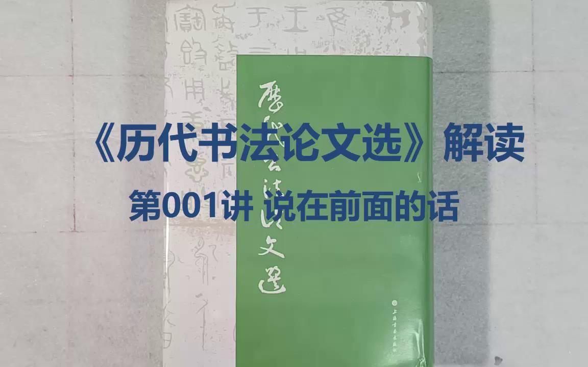 [图]《历代书法论文选》解读-第001讲-说在前面的话-出版说明