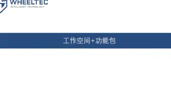 ROS入门系列教程（一）——工作空间与功能包（WHEELTEC）