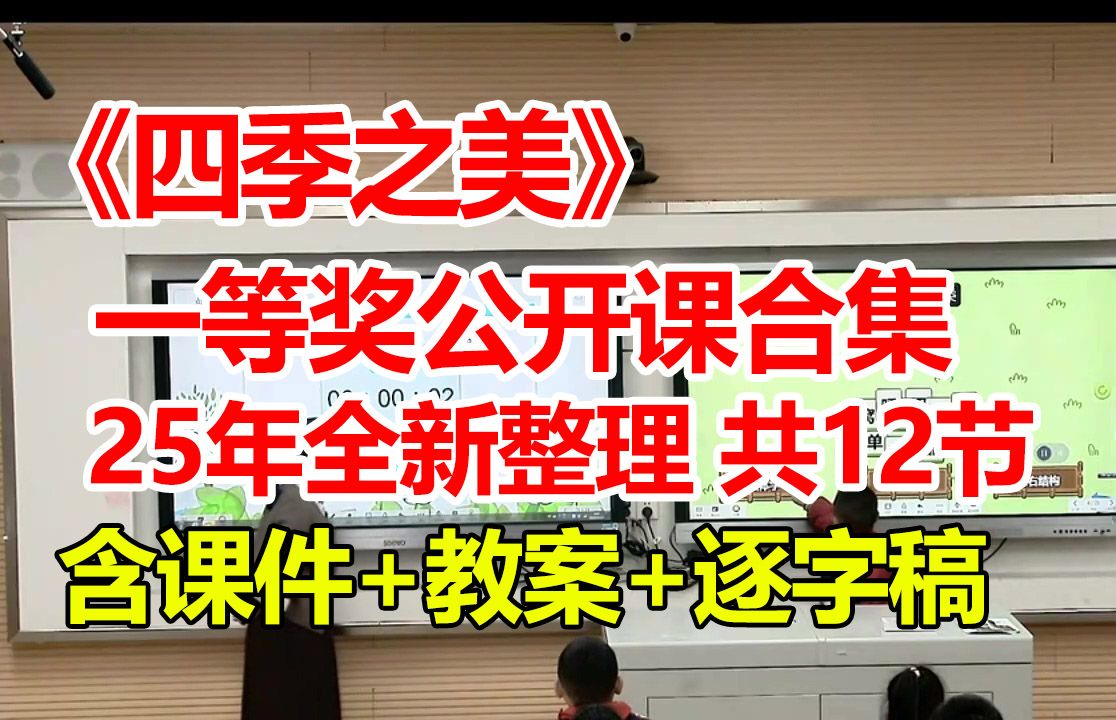 《四季之美》【公开课】【新课标优质课】(含课件+教案+逐字稿)【一等奖公开课合集】哔哩哔哩bilibili