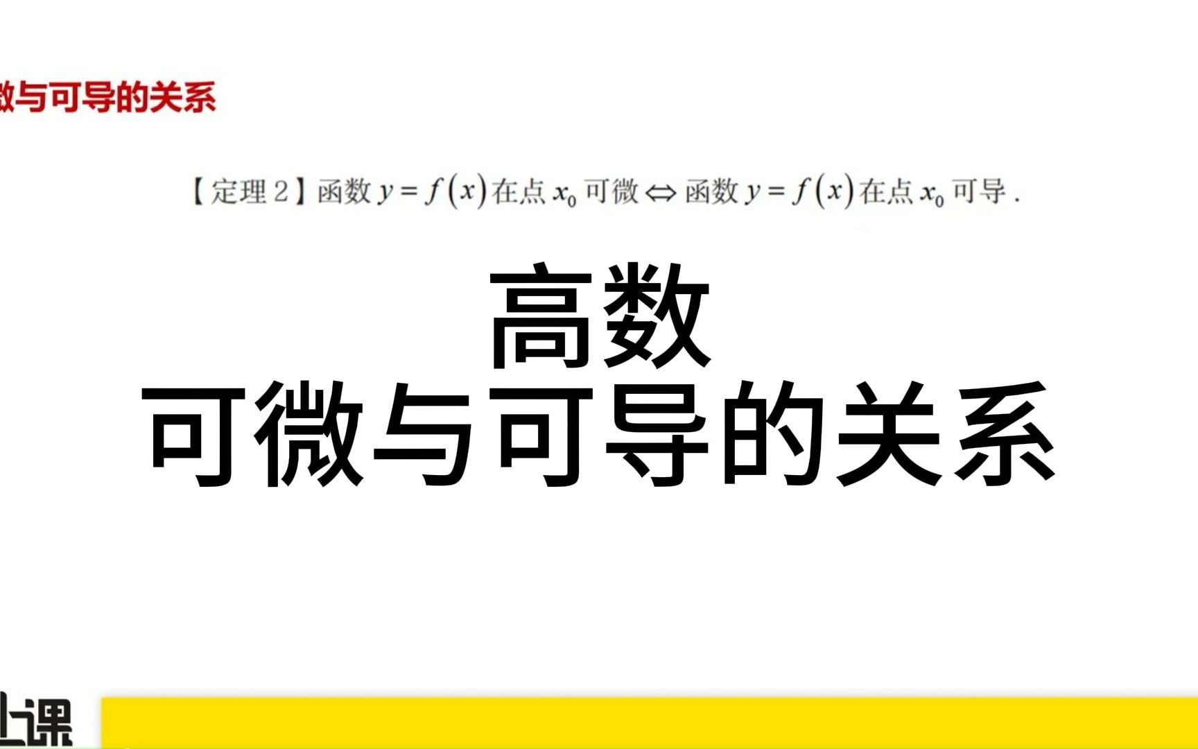 专升本【哎上课】高数——可微与可导的关系哔哩哔哩bilibili