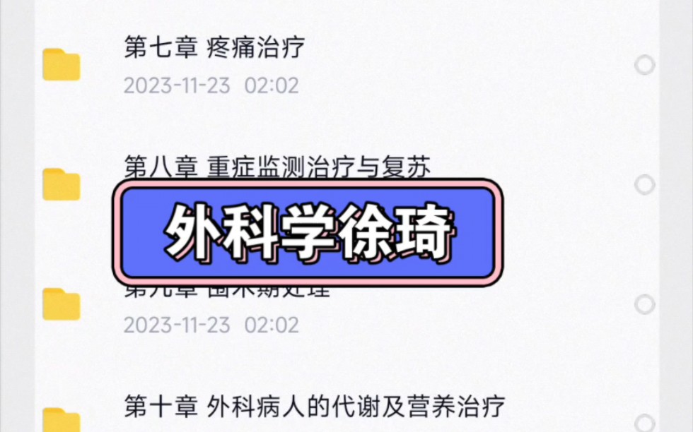 外科学徐琦老师[全]