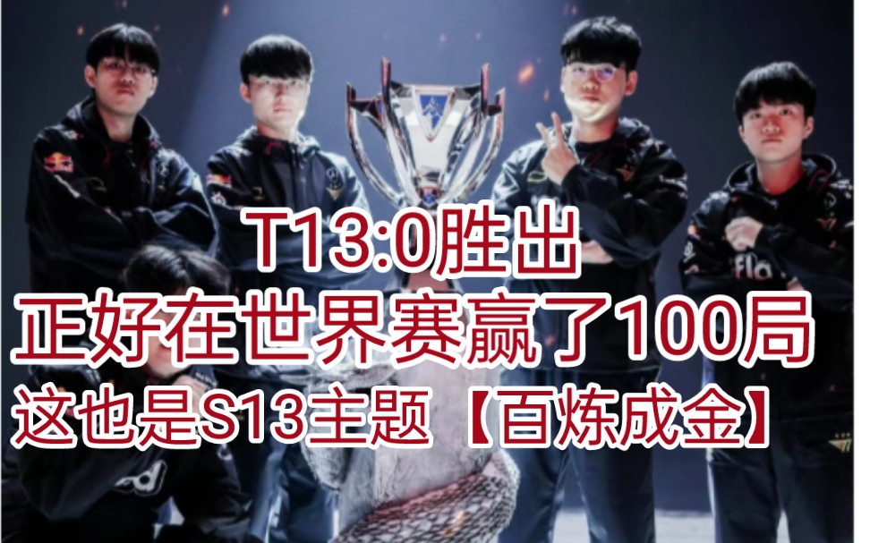 t1 s13夺冠之路回顾,百炼成金以s赛第100场胜利捧得s13总决赛冠军 这
