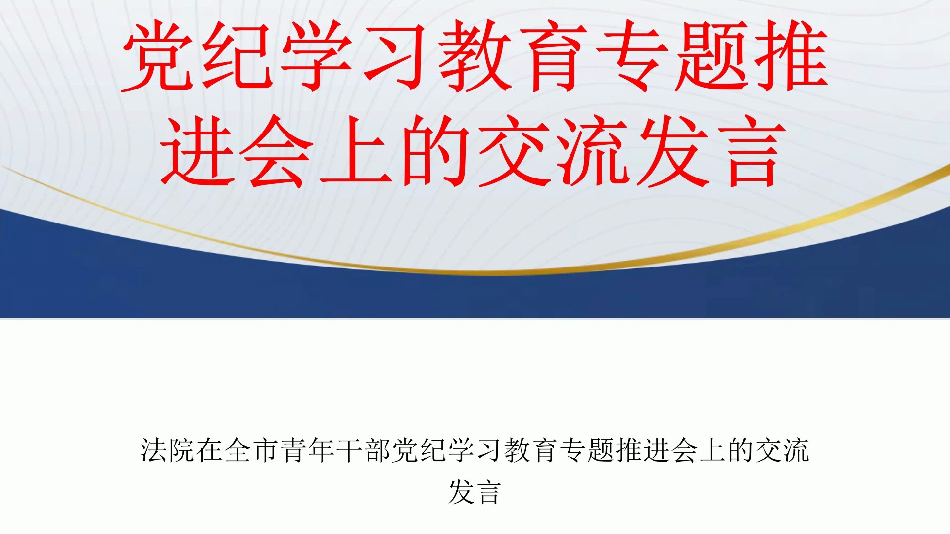 法院在全市青年干部党纪学习教育专题推进会上的交流发言哔哩哔哩bilibili