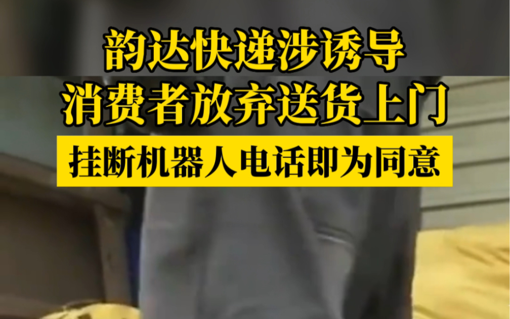 韵达快递涉诱导消费者放弃送货上门,挂断机器人电话即为同意…哔哩哔哩bilibili