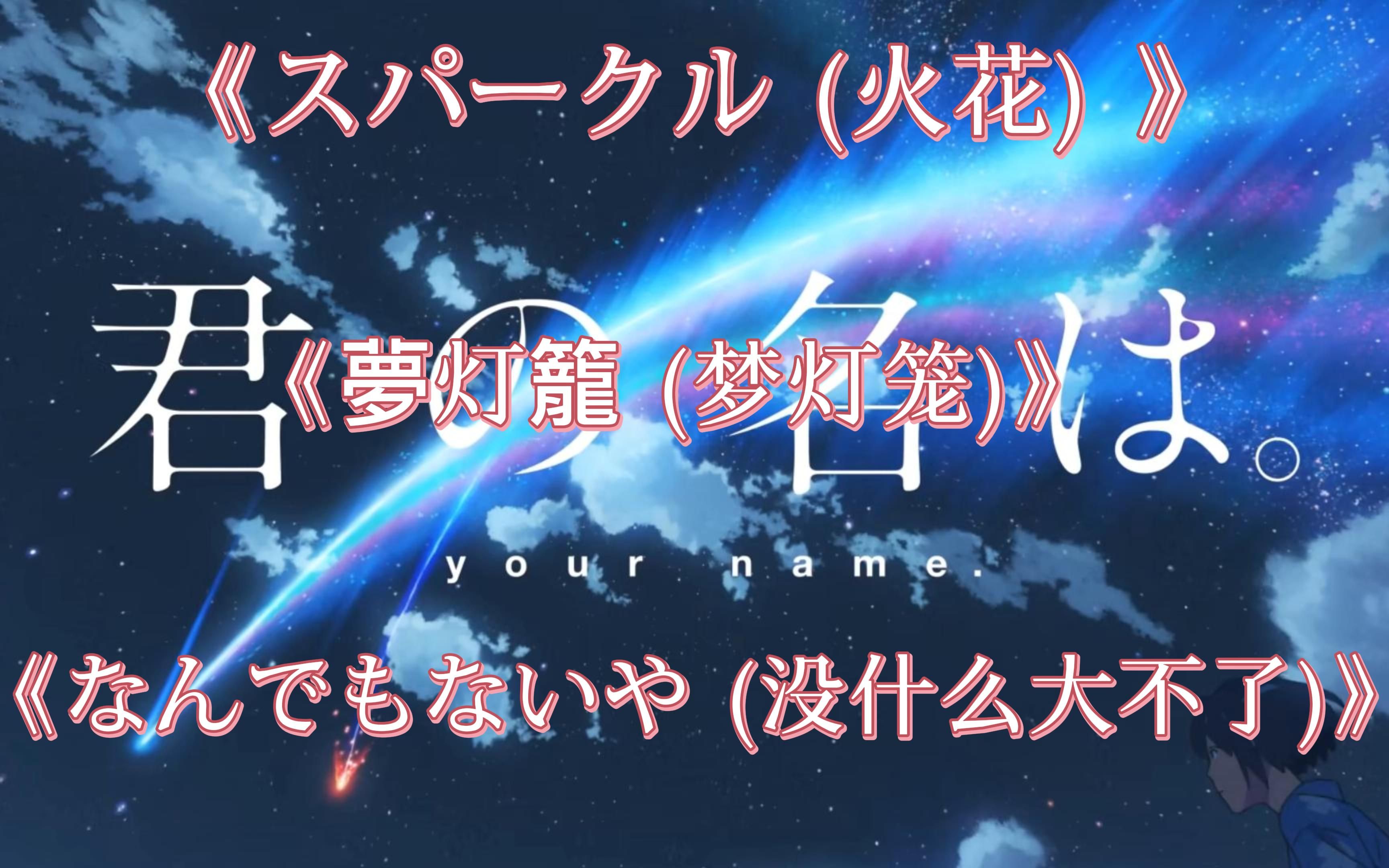你的名字歌词 B站