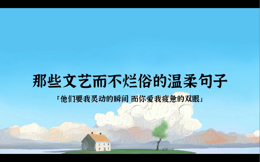 “即使没有月亮,心中也是一片皎洁”|那些文艺而不烂俗的温柔句子哔哩哔哩bilibili