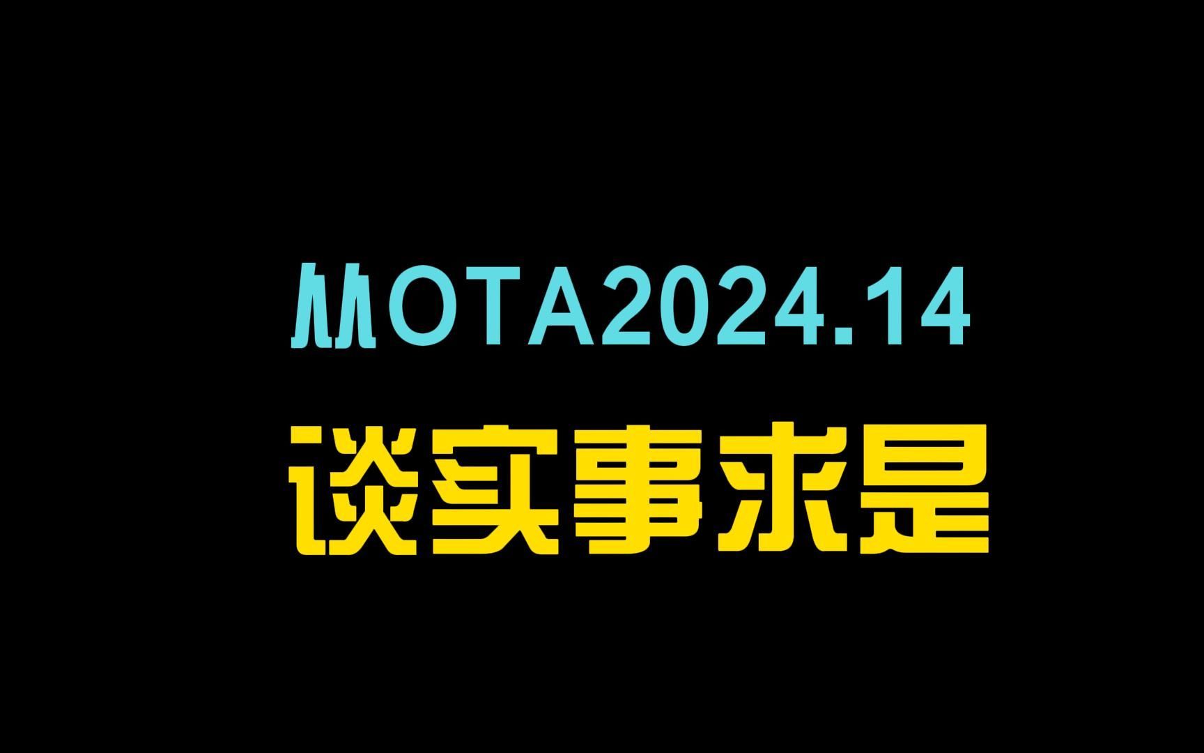 从OTA2024.14谈实事求是哔哩哔哩bilibili