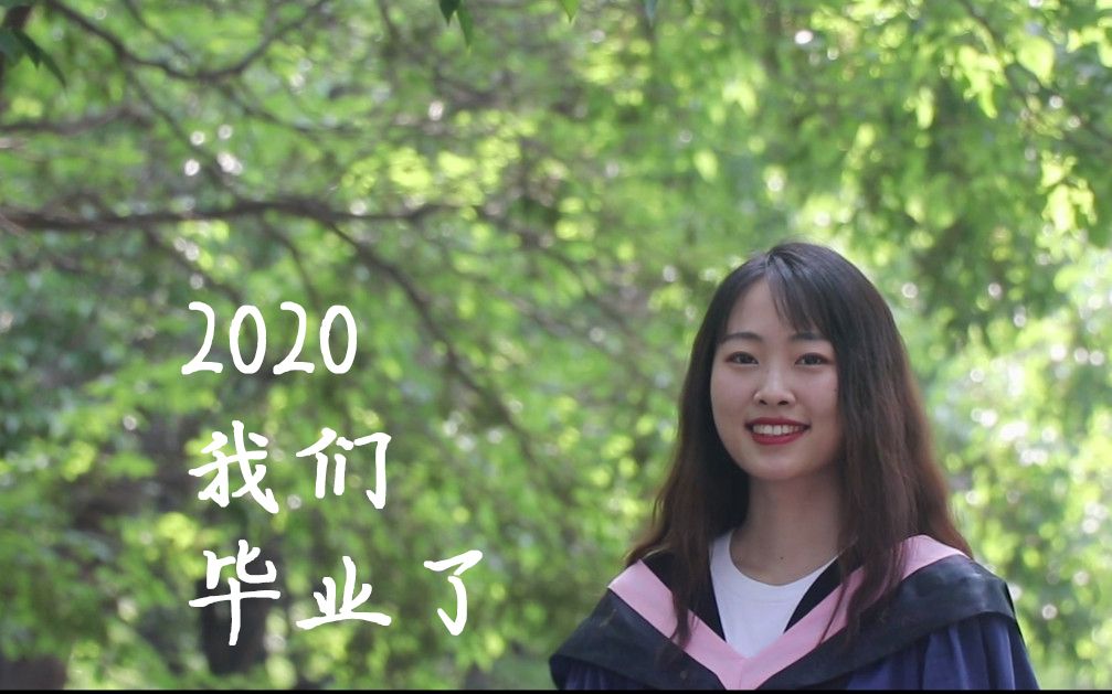 《致2020即将毕业的研究生》郑州大学2020研究生官方毕业视频哔哩哔哩bilibili