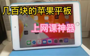 Descargar video: 最适合上网课的苹果平板电脑，550元mini4。拿去盖泡面也不心疼！